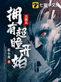 直播從擁有超瞳開始