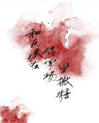 和反派在修羅場里撒糖[穿書]