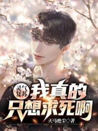 靈氣復蘇:我真的只想求死啊