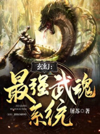 玄幻：最強(qiáng)武魂系統(tǒng)