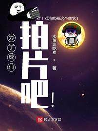 為了成仙拍片吧!