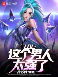 LOL：這個男人太強了！