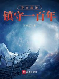 我在魔地鎮守一百年（鎮守魔窟，茍到無敵再下山）