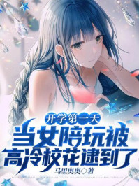 開學(xué)第一天，當(dāng)女陪玩被高冷校花逮到了