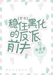 穩(wěn)住黑化的反派前夫[穿書]