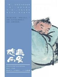 隨遇而安