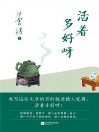 活著多好呀