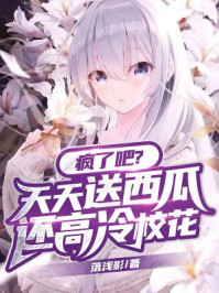 瘋了吧？天天送西瓜還高冷校花？