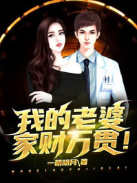 我的老婆家財萬貫！