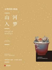 山河入夢(mèng)