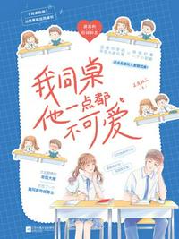 我的同桌他一點都不可愛