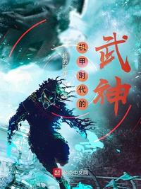 機(jī)甲時(shí)代的武神（我在機(jī)甲時(shí)代修煉成圣）