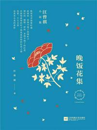 晚飯花集