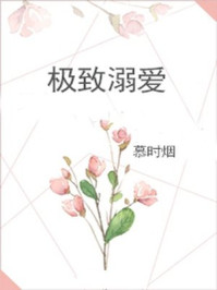 極致溺愛