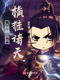 從錦衣衛(wèi)開始橫推諸天