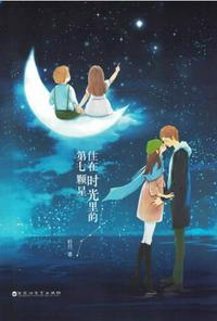 住在時(shí)光里的第七顆星