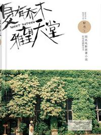 夏有喬木，雅望天堂