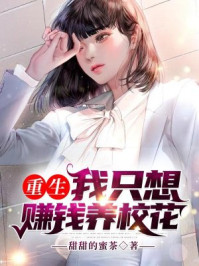 重生：我只想賺錢養(yǎng)校花