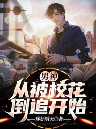 男神：從被校花倒追開始