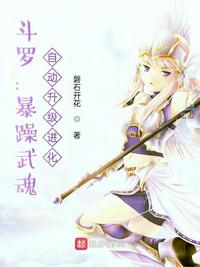 斗羅：暴躁武魂，自動升級進(jìn)化