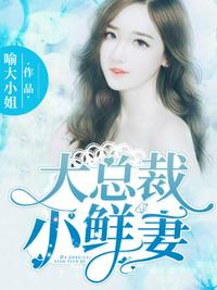 大總裁小鮮妻