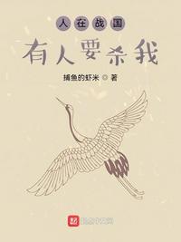人在戰國，有人要殺我