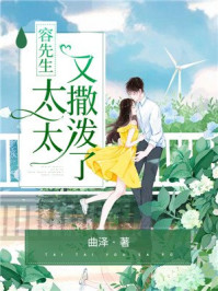 容先生，太太又撒潑了
