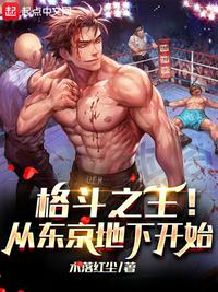格斗之王！從東京地下開始