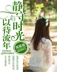 靜守時(shí)光，以待流年