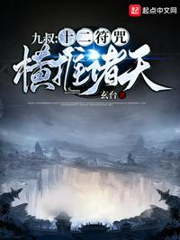 九叔：十二符咒橫推諸天