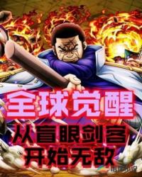 全球覺醒:從盲眼劍客開始無敵