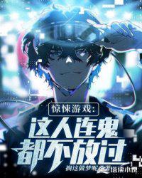 驚悚游戲:這人連鬼都不放過！