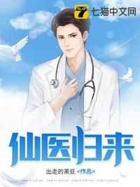 仙醫歸來