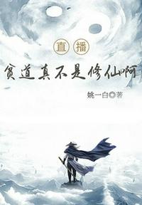 直播：貧道真不是修仙啊！