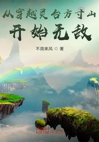 從穿越靈臺(tái)方寸山開(kāi)始無(wú)敵