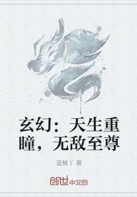 玄幻：天生重瞳，無敵至尊