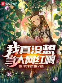 我真沒想當大網(wǎng)紅啊