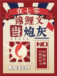 在七零錦鯉文當炮灰