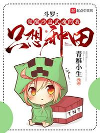 斗羅：覺(jué)醒沙盒武魂的我只想種田