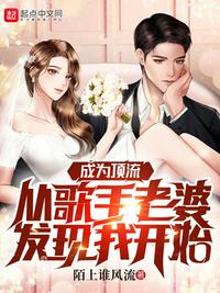 成為頂流從歌手老婆發(fā)現(xiàn)我開始