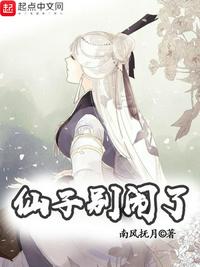 仙子別鬧了