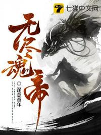 無(wú)盡魂帝
