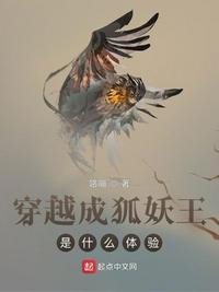 穿越成狐貍精是什么體驗
