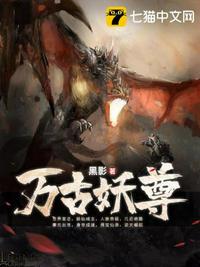 萬古妖尊