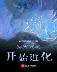 從大月樹開始進(jìn)化