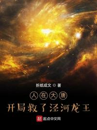 人在西游，開局救了涇河龍王