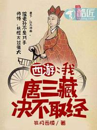 西游：我，唐三藏，決不取經(jīng)