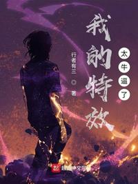 我的特效太牛逼了(我其實就是個廢物啊)