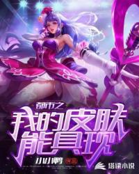 都市之我的皮膚能具現(xiàn)