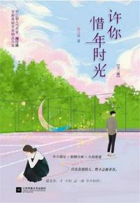 許你惜年時光（全集）